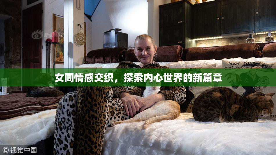 女同情感交织，探索内心世界的新篇章