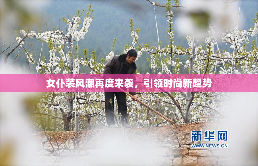 女仆装风潮再度来袭，引领时尚新趋势