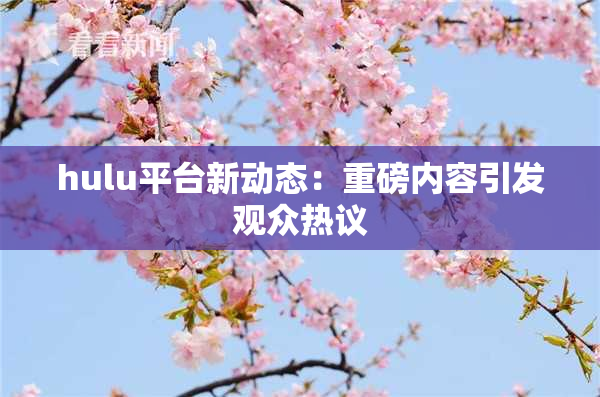 hulu平台新动态：重磅内容引发观众热议