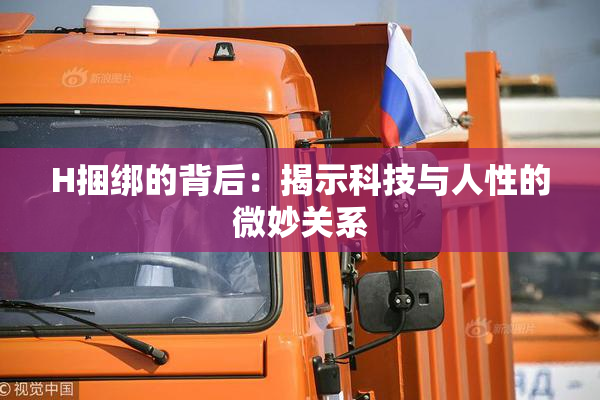 H捆绑的背后：揭示科技与人性的微妙关系
