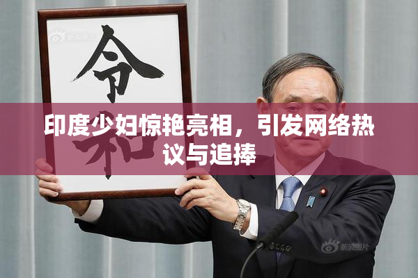 印度少妇惊艳亮相，引发网络热议与追捧