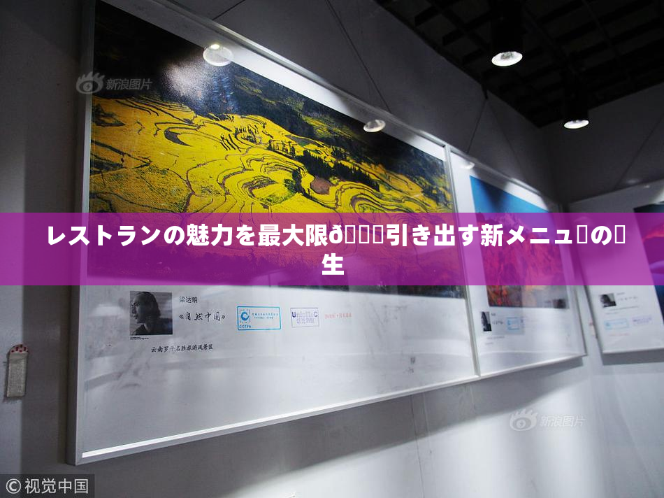 レストランの魅力を最大限🎆引き出す新メニューの誕生