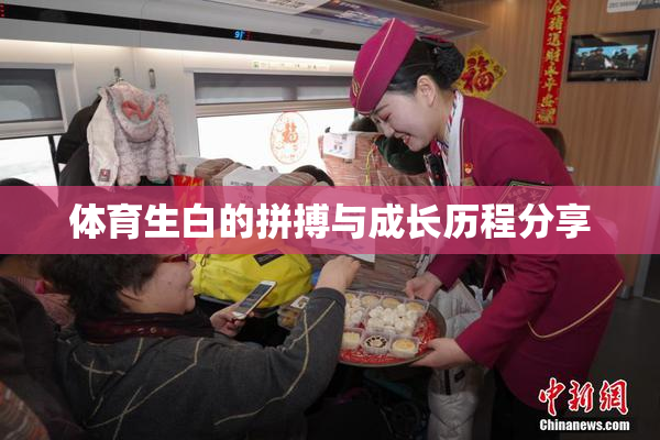 体育生白的拼搏与成长历程分享