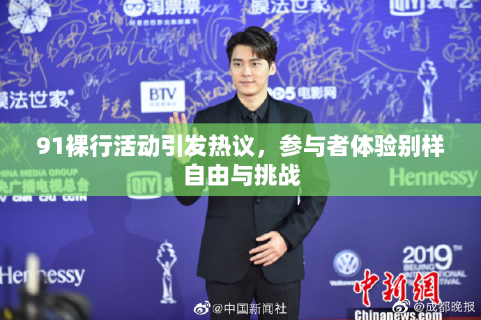 91裸行活动引发热议，参与者体验别样自由与挑战