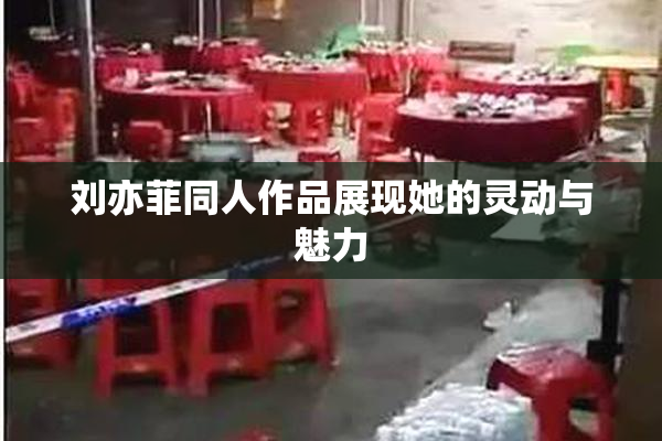 刘亦菲同人作品展现她的灵动与魅力