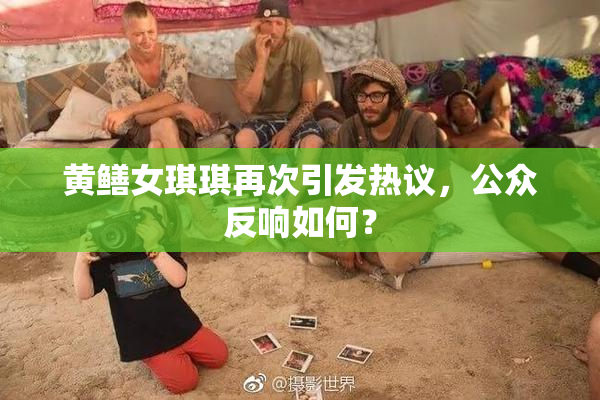 黄鳝女琪琪再次引发热议，公众反响如何？