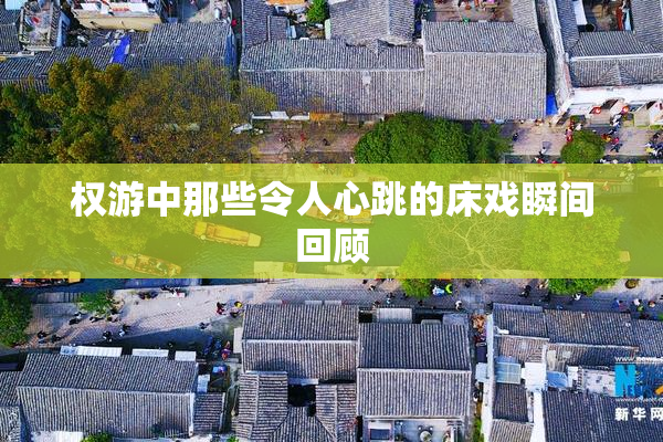 权游中那些令人心跳的床戏瞬间回顾