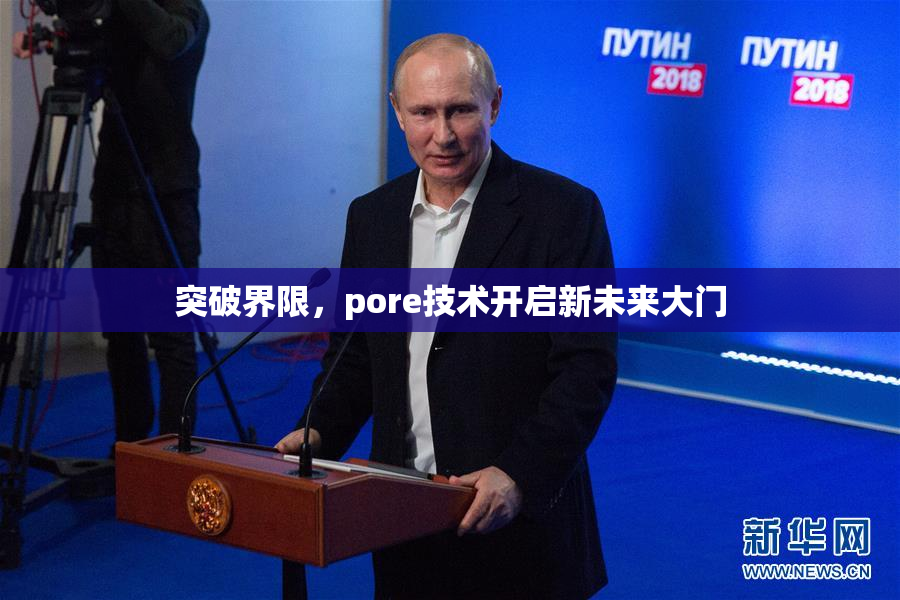 突破界限，pore技术开启新未来大门