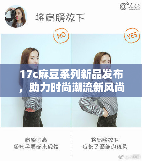 17c麻豆系列新品发布，助力时尚潮流新风尚！