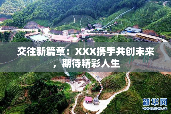交往新篇章：XXX携手共创未来，期待精彩人生