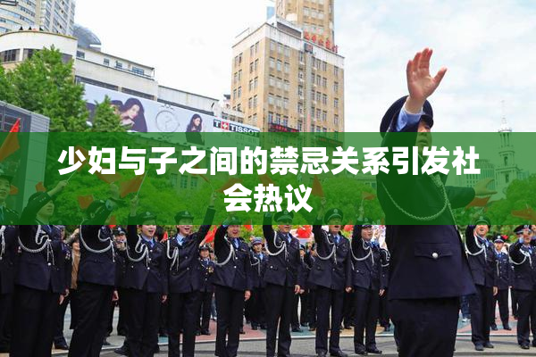 少妇与子之间的禁忌关系引发社会热议