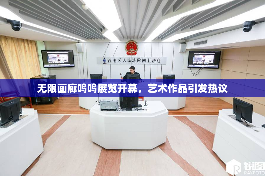无限画廊鸣鸣展览开幕，艺术作品引发热议