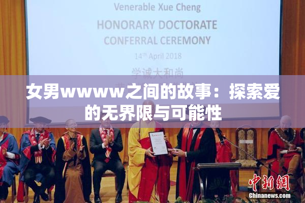 女男wwww之间的故事：探索爱的无界限与可能性