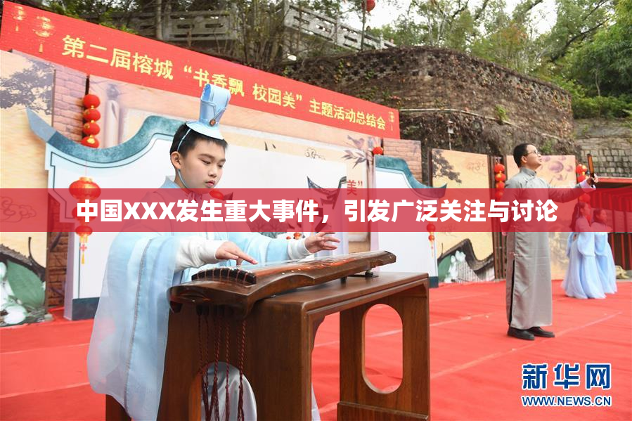 中国XXX发生重大事件，引发广泛关注与讨论