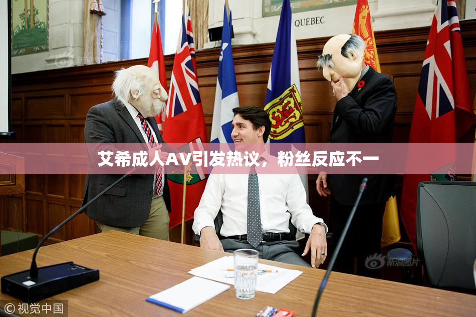 艾希成人AV引发热议，粉丝反应不一