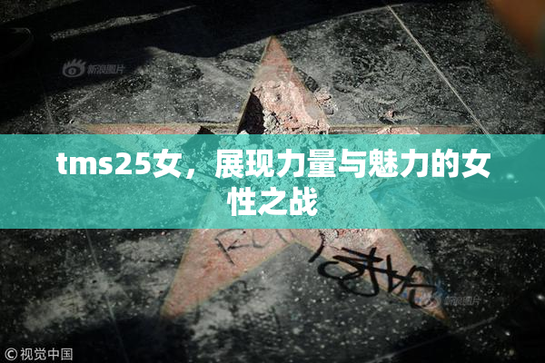 tms25女，展现力量与魅力的女性之战