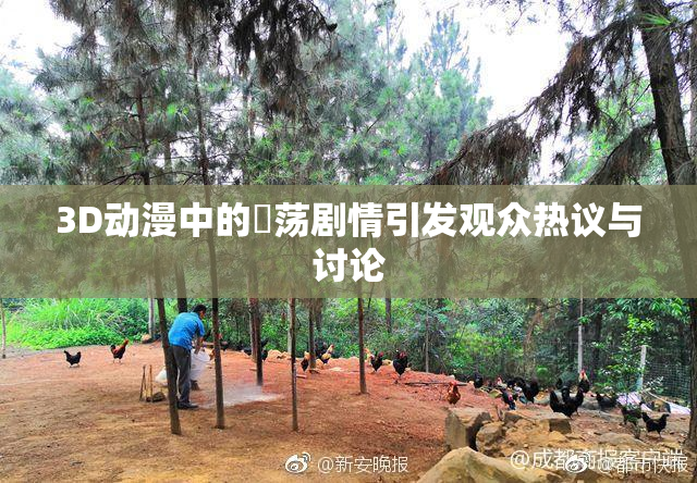 3D动漫中的婬荡剧情引发观众热议与讨论