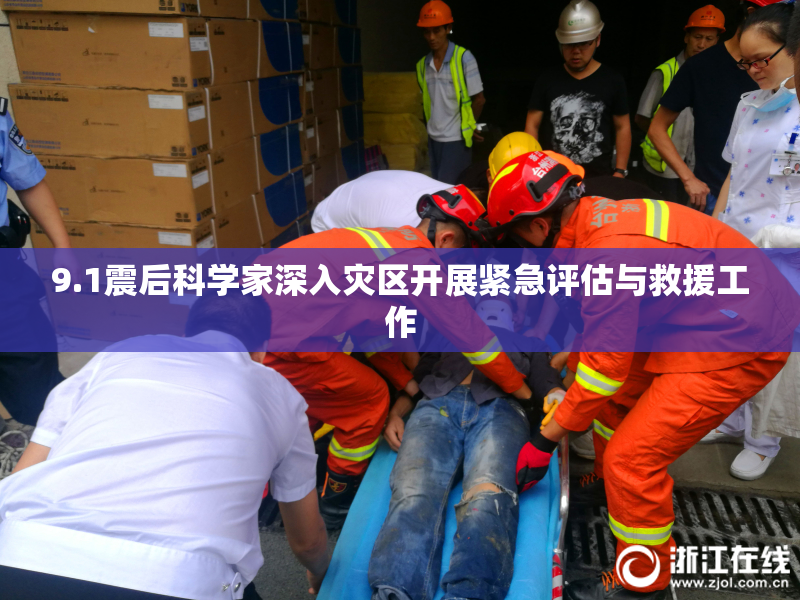 9.1震后科学家深入灾区开展紧急评估与救援工作