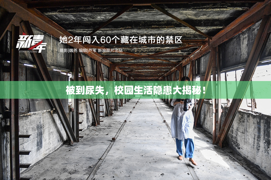 被到尿失，校园生活隐患大揭秘！