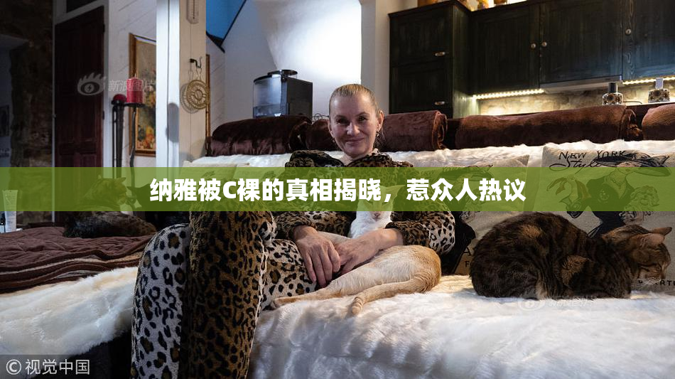纳雅被C裸的真相揭晓，惹众人热议