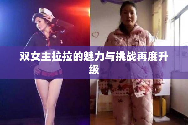 双女主拉拉的魅力与挑战再度升级