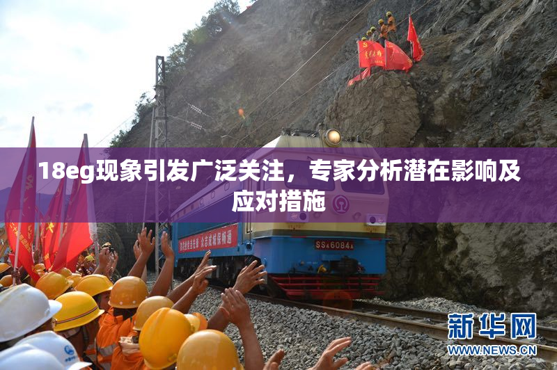 18eg现象引发广泛关注，专家分析潜在影响及应对措施
