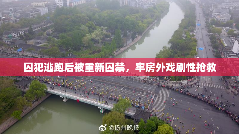 囚犯逃跑后被重新囚禁，牢房外戏剧性抢救