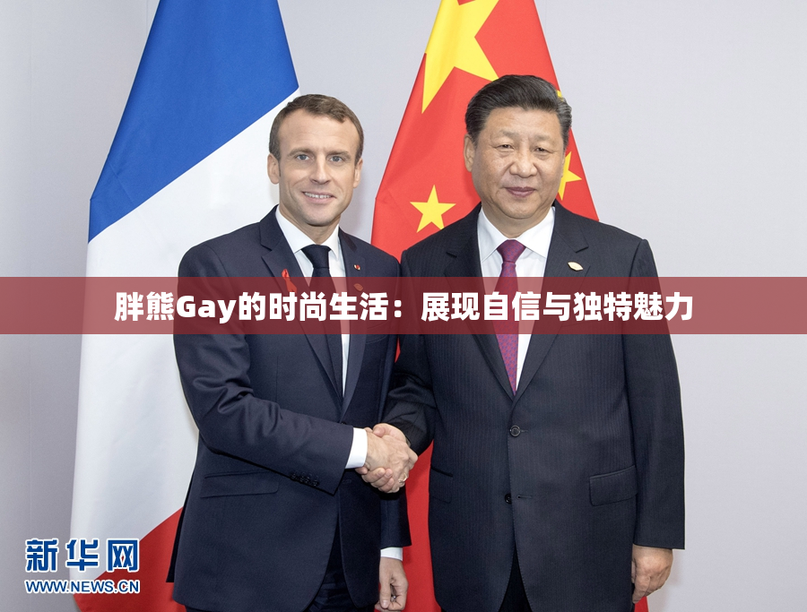 胖熊Gay的时尚生活：展现自信与独特魅力