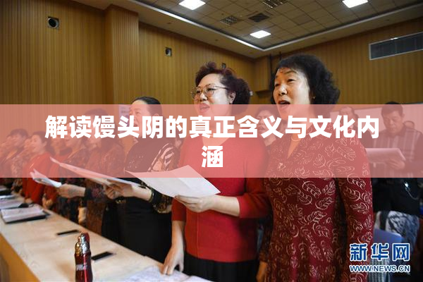 解读馒头阴的真正含义与文化内涵