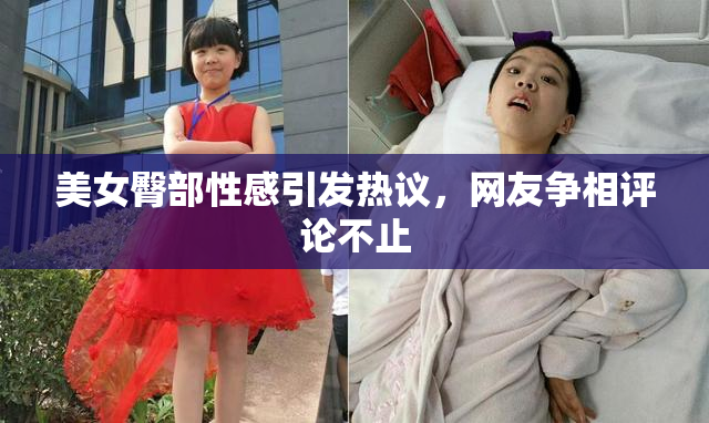 美女臀部性感引发热议，网友争相评论不止