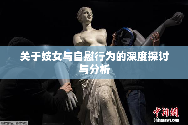 关于妓女与自慰行为的深度探讨与分析