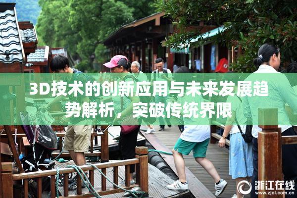 3D技术的创新应用与未来发展趋势解析，突破传统界限