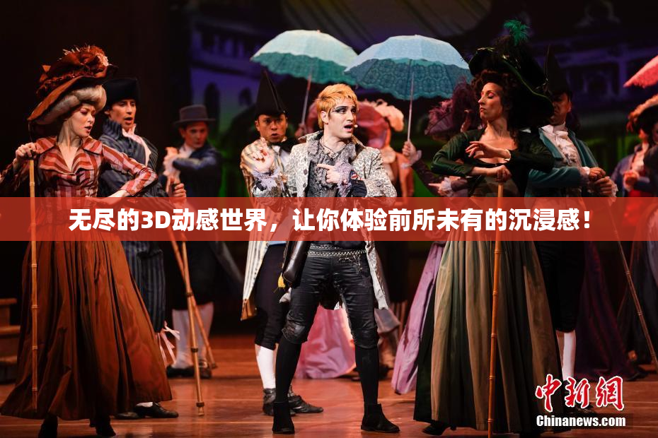 无尽的3D动感世界，让你体验前所未有的沉浸感！