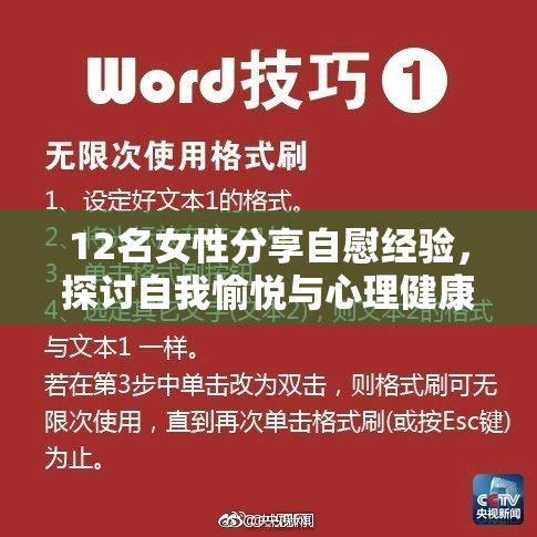 12名女性分享自慰经验，探讨自我愉悦与心理健康话题
