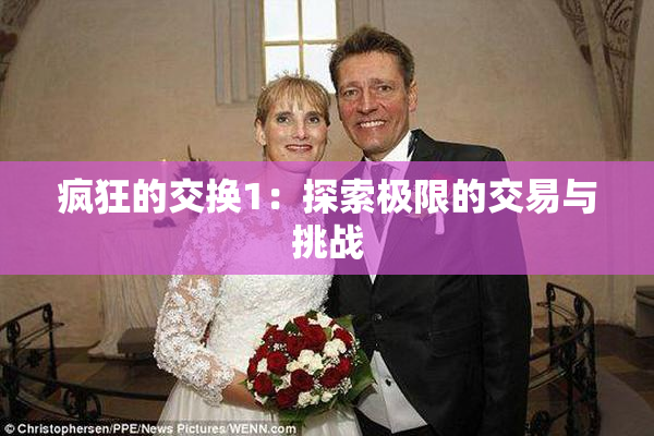 疯狂的交换1：探索极限的交易与挑战