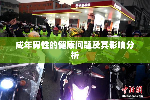 成年男性的健康问题及其影响分析