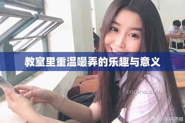 教室里重温嘬弄的乐趣与意义