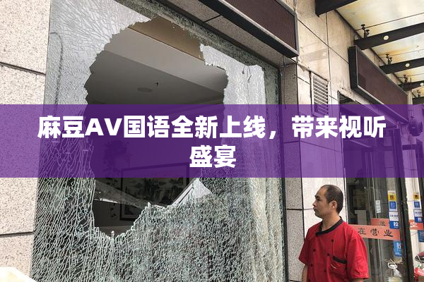 麻豆A∨国语全新上线，带来视听盛宴