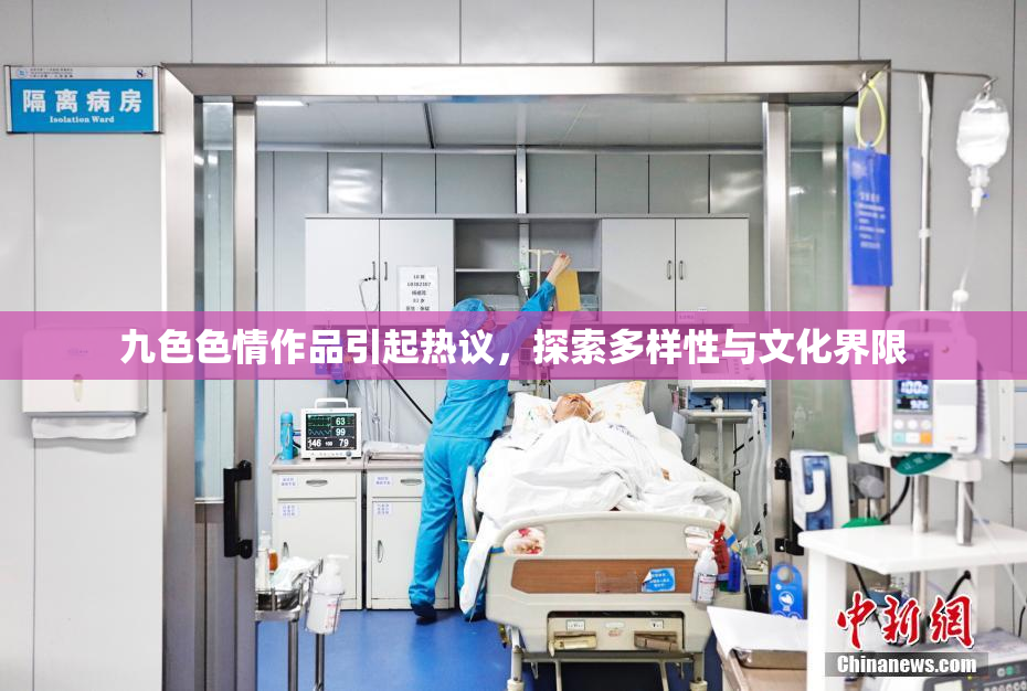 九色色情作品引起热议，探索多样性与文化界限