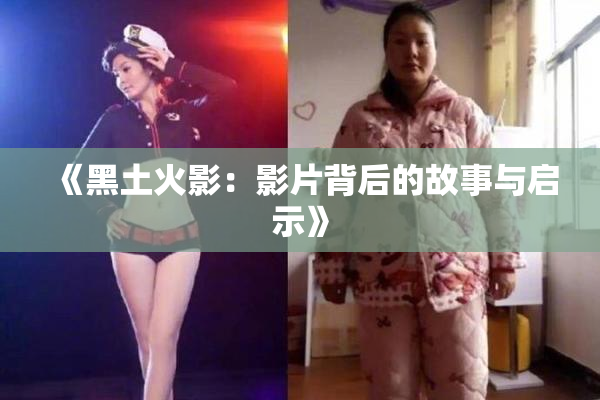 《黑土火影：影片背后的故事与启示》