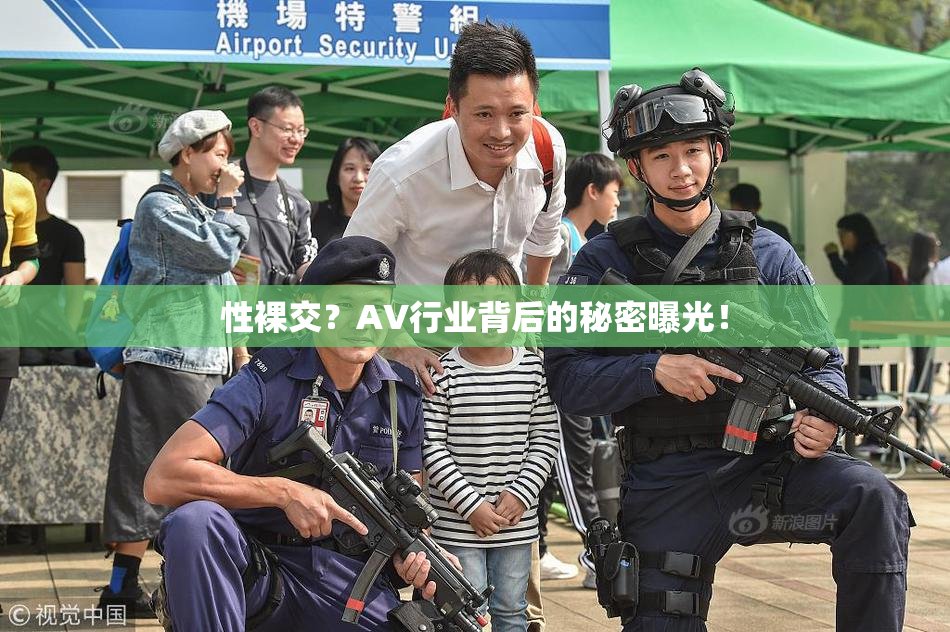 性裸交？AV行业背后的秘密曝光！