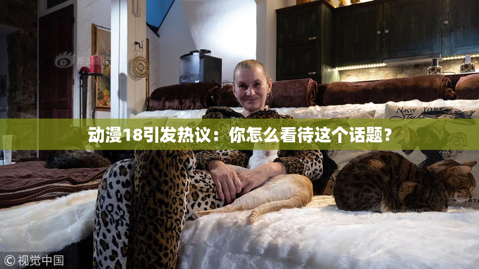 动漫18引发热议：你怎么看待这个话题？