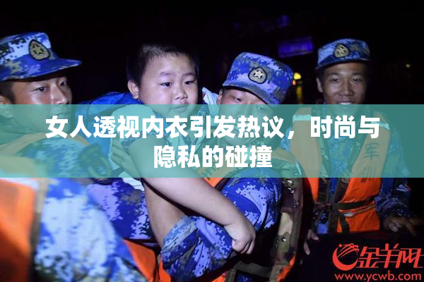女人透视内衣引发热议，时尚与隐私的碰撞