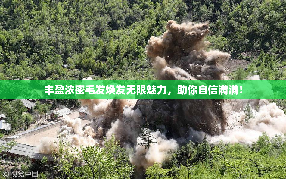 丰盈浓密毛发焕发无限魅力，助你自信满满！