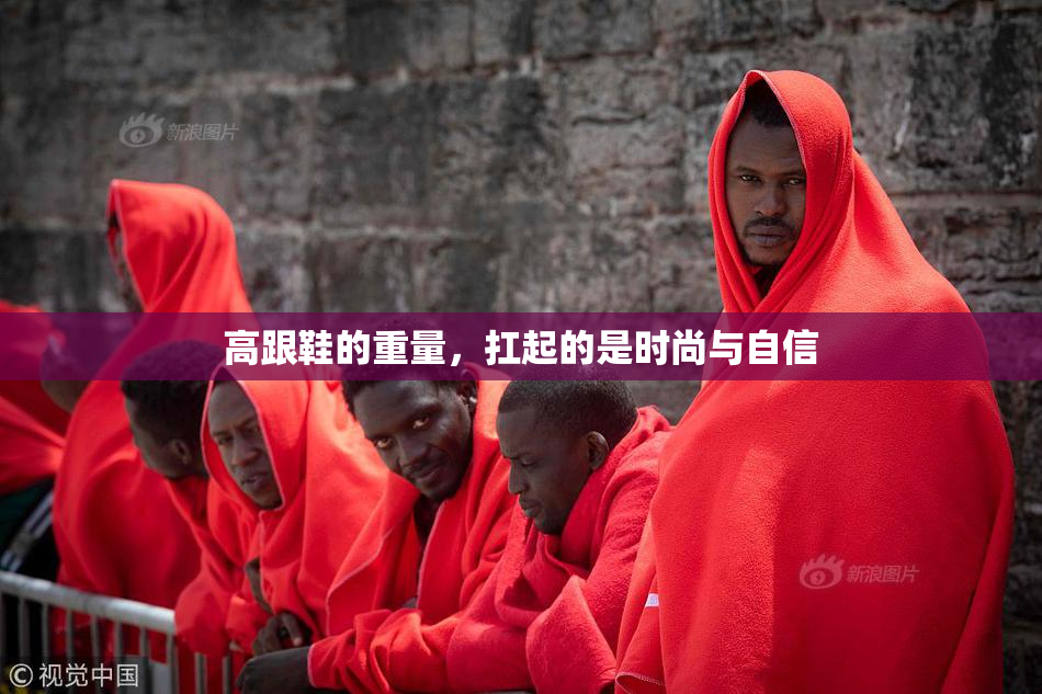 高跟鞋的重量，扛起的是时尚与自信