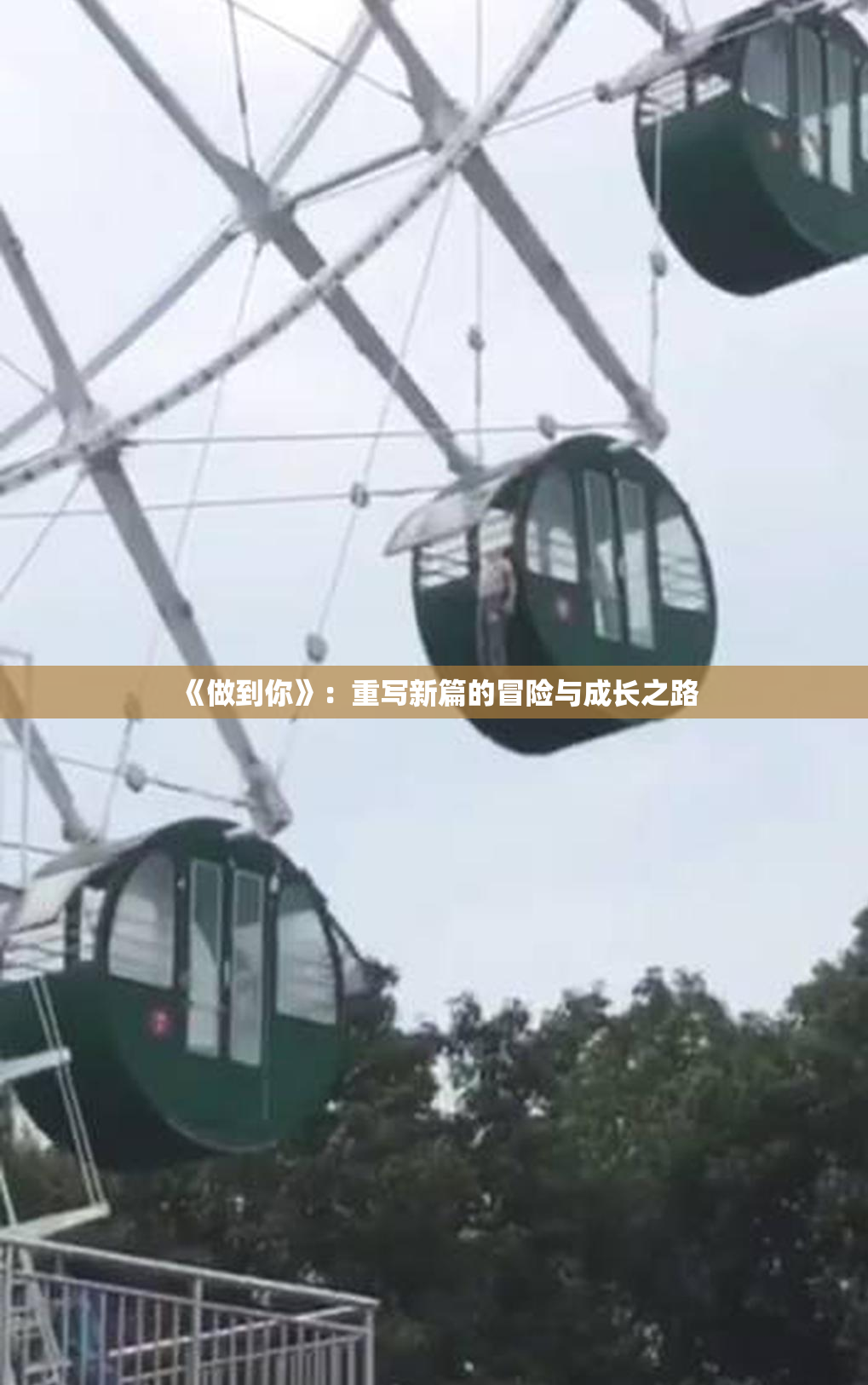 《做到你》：重写新篇的冒险与成长之路