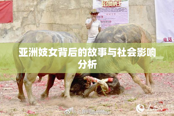 亚洲妓女背后的故事与社会影响分析