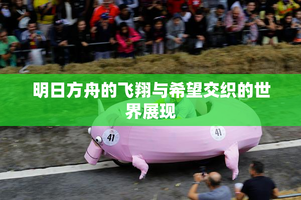 明日方舟的飞翔与希望交织的世界展现