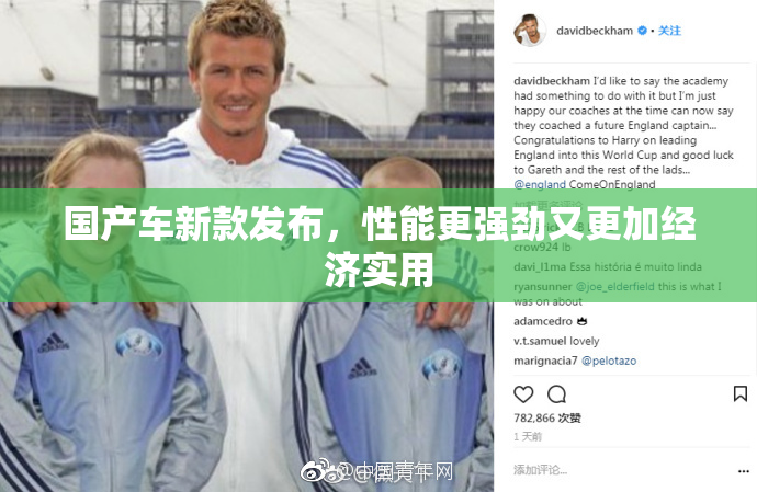 国产车新款发布，性能更强劲又更加经济实用