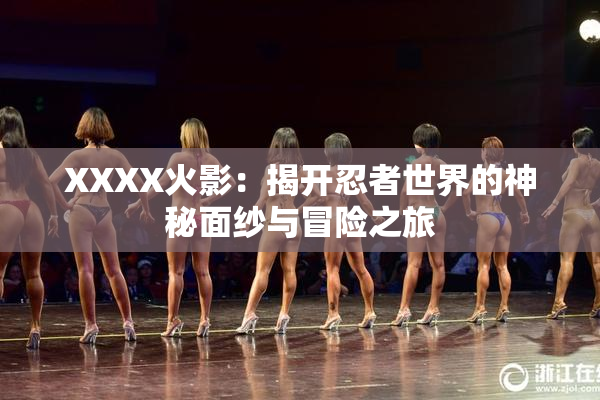 XXXX火影：揭开忍者世界的神秘面纱与冒险之旅